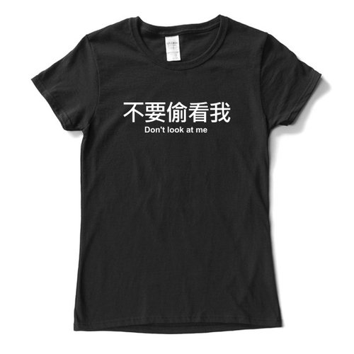hipster 不要偷看我 短袖T恤 黑色 手工文字格言生活文青禮物中文漢字