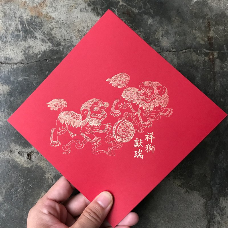 蛇年開運春聯斗方/祥獅如意/祥獅獻瑞傳統老樣/15cm - 紅包袋/春聯 - 紙 紅色