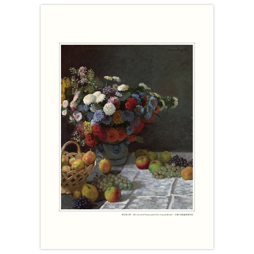 臻印藝術 【藝術畫卡】莫內 鮮花與水果 | 世界名畫 | Deco Poster