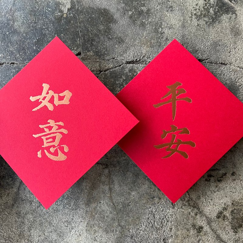 辰年の開運春聯斗方／平安、如意／唐代顔真卿多宝塔碑／11cm - ご祝儀袋・ポチ袋 - 紙 レッド