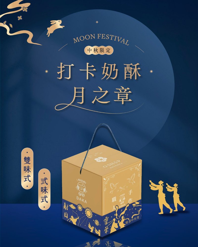 2025中秋限定 打卡奶酥 月之章 綜合口味 - 手工餅乾 - 新鮮食材 