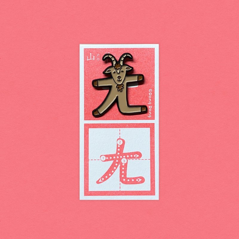 山羊的ㄤ / 銅烤漆金屬徽章 - 胸針 - 其他金屬 多色