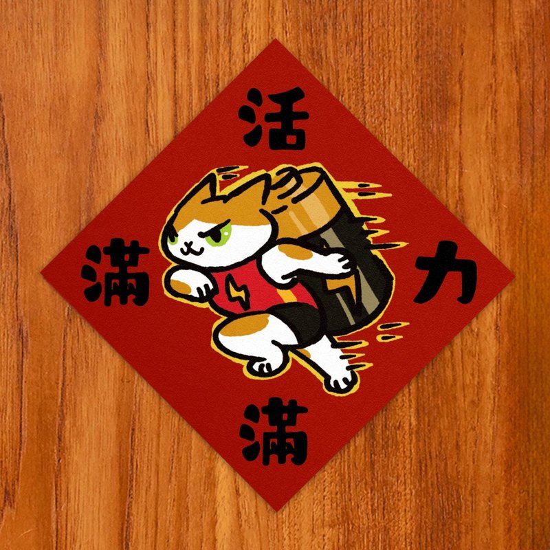 活力滿滿【HitoCat 吉豆貓】春聯 揮春 斗方 伴手禮 利是封 - 紅包袋/春聯 - 紙 紅色