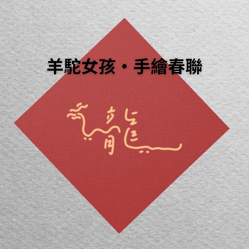 Spring couplets simple fighting square creative spring couplets alpaca girl - Chinese New Year - Paper 