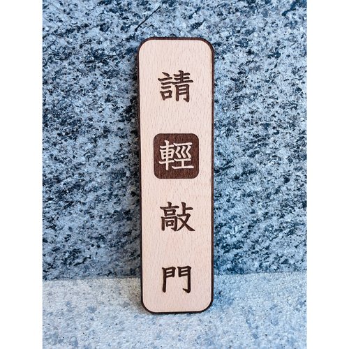 默默栽居-MOMOHOMECAT 請輕敲門 門牌 隨手關門 告示牌 客製化 警示語 門牌 標語