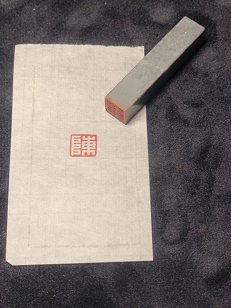 Chen - hand-engraved stamp - ตราปั๊ม/สแตมป์/หมึก - หิน 