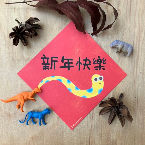 kami 創作森林 kami插畫春聯∣ 新年快樂/14*14公分