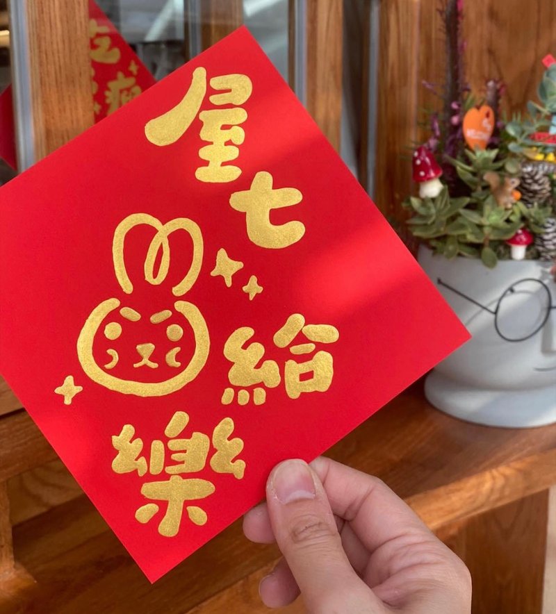 客製-霧金春聯自己指定 兔年專屬 - 紅包袋/春聯 - 紙 紅色