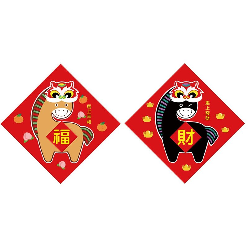 我愛台灣—春聯/馬上幸福、馬上發財 - 紅包袋/春聯 - 紙 