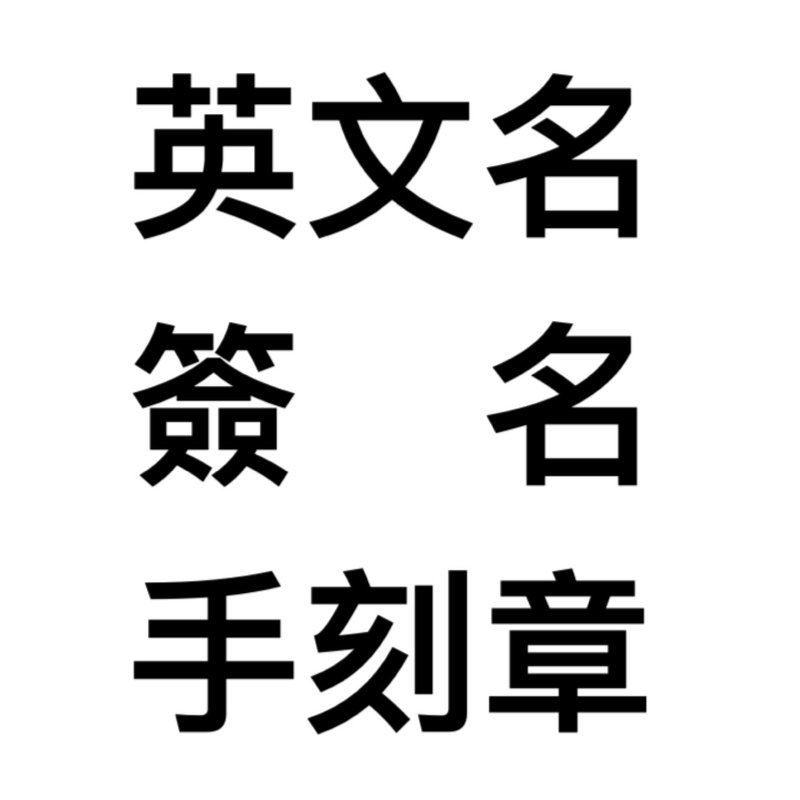 訂製章 英文名Tia、簽名章 - 印章/印台 - 其他材質 