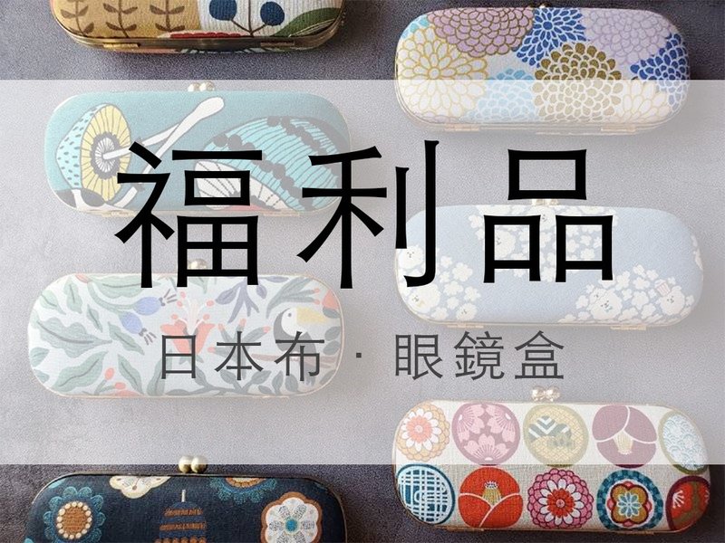 日本布料 瑕疵品出清 福利品 口金盒 眼鏡盒 聖誕禮物 交換禮物 - 眼鏡盒/眼鏡布 - 棉．麻 