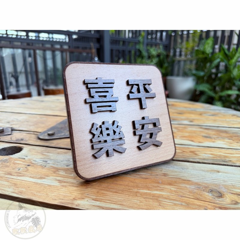 平安喜樂 客製化告示牌 默默栽居 實木 山毛櫸木 - 門簾/門牌 - 木頭 