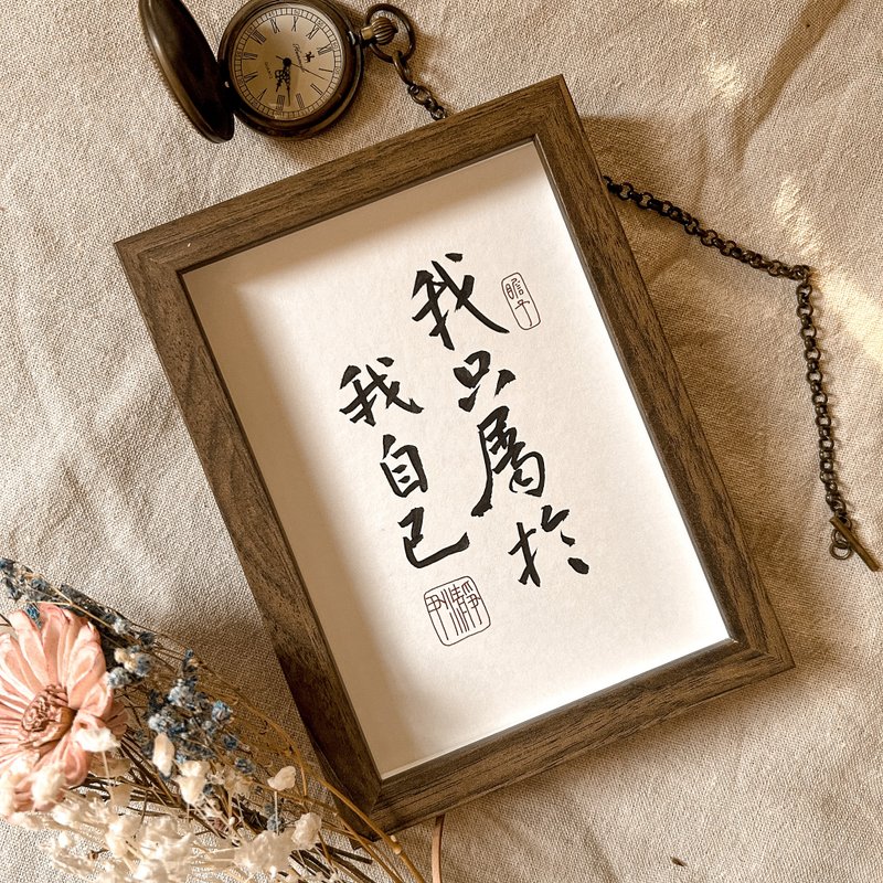 書法【相框】我只屬於我自己 ( 13 x 18 ) - 相框/畫框 - 木頭 卡其色