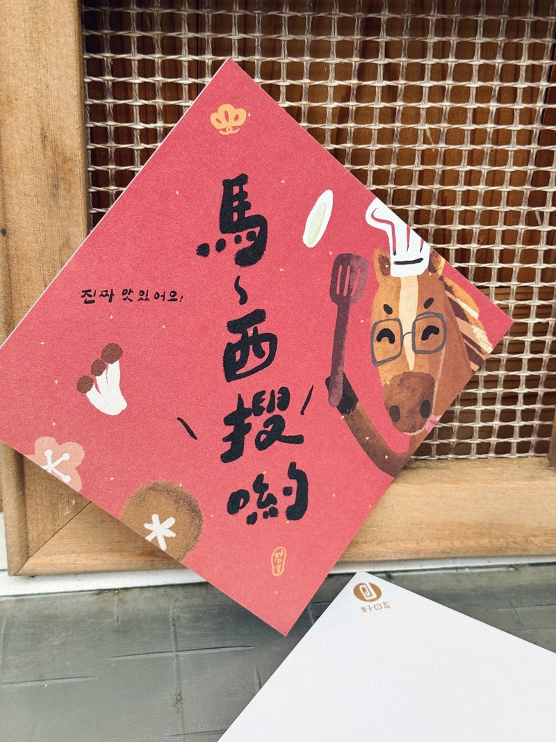 馬西搜呦 好好吃  2026 馬年好日吉雙面春聯斗方_也是明信片 - 紅包袋/春聯 - 紙 紅色