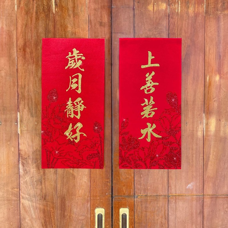 水鑽春聯升級版-【上善若水 / 歲月靜好 - 兩入一組】 - 紅包袋/春聯 - 羊毛 紅色