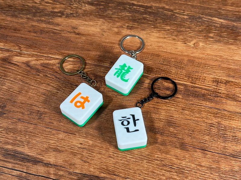 麻雀造型鎖匙扣 - 發財 / 自選文字 - 鑰匙圈/鑰匙包 - 塑膠 多色