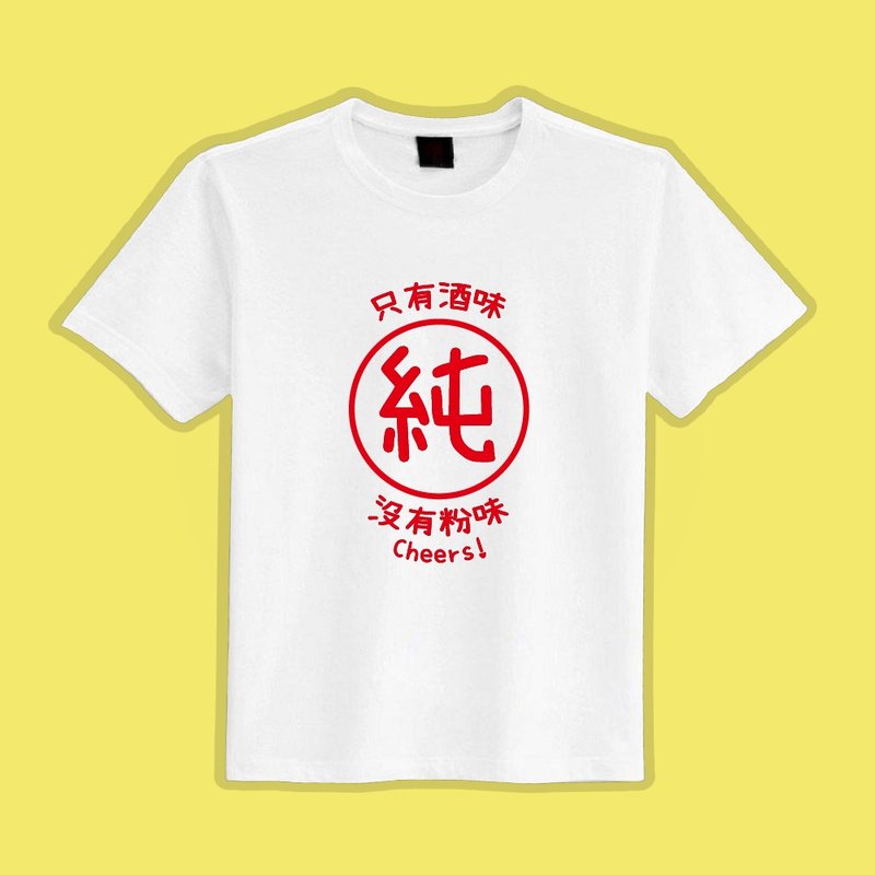 只有酒味 沒有粉味 衣服 T恤 白T 童裝 短袖 純棉 吸濕排汗 涼感 - 男 T 恤 - 棉．麻 多色