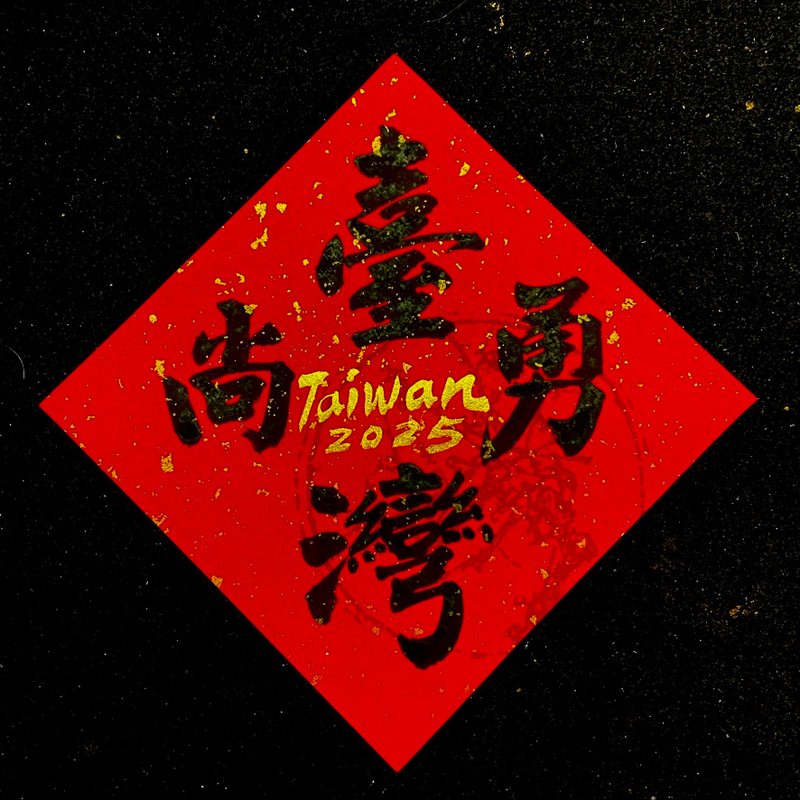 【台灣尚勇】手工高級萱紙 - 紅包袋/春聯 - 紙 