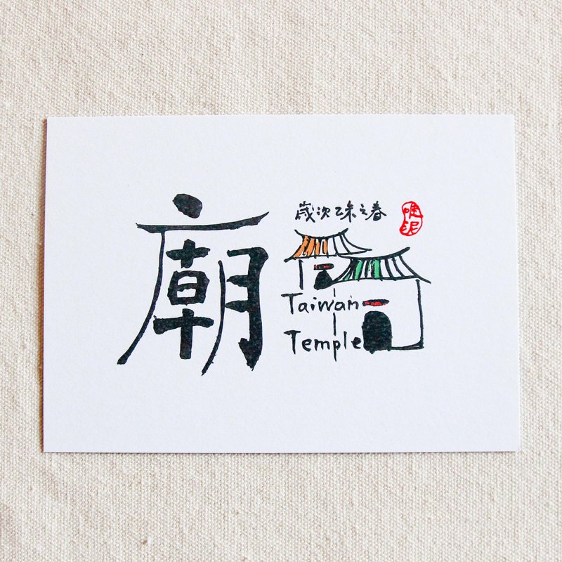 台南特色書法明信片-廟 - 卡片/明信片 - 紙 白色