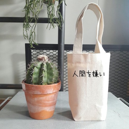 hipster 日文討厭人類 帆布 袋 咖啡 隨行杯 手機 錢包 飲料 提袋 日本 日語 文青 文字 漢字 中文