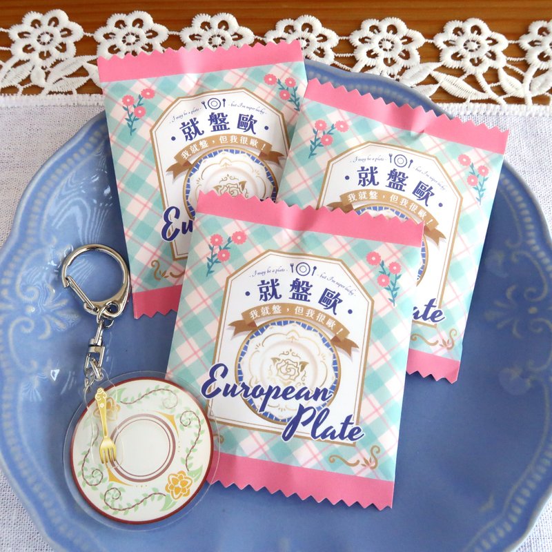 【Pin】就盤歐│盲抽│壓克力吊飾│共十款 - 鑰匙圈/鑰匙包 - 壓克力 多色