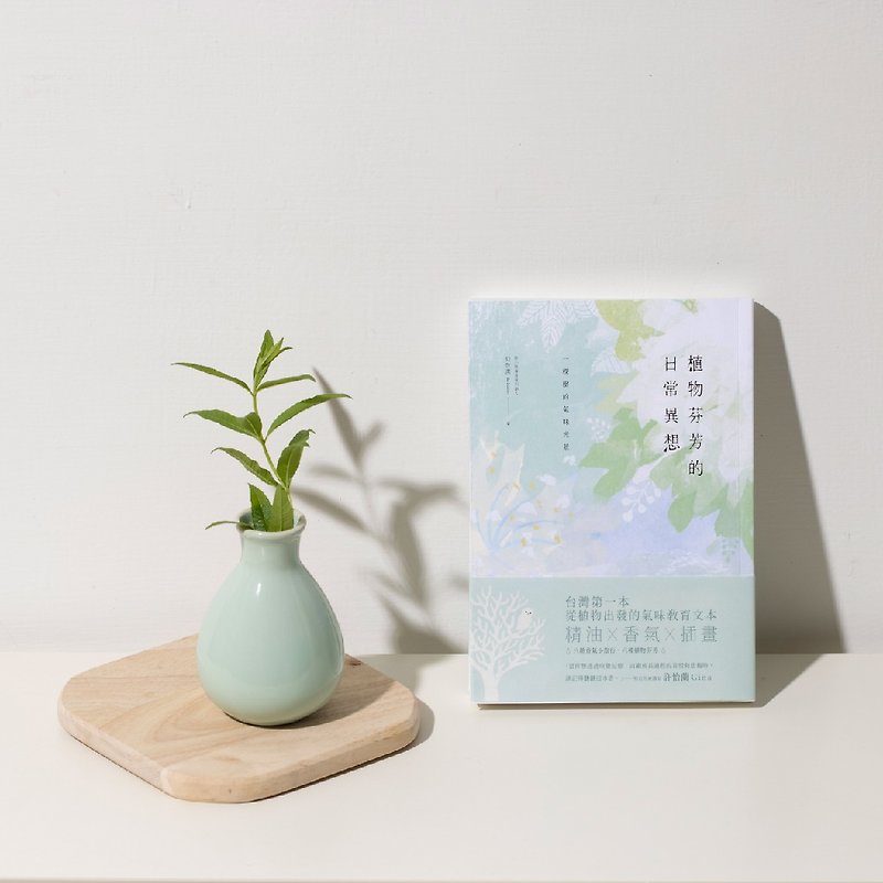植物の香りの日常の気まぐれ丨台湾アロマエッセイブック