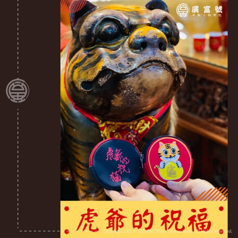 廣富號 帆布包 禮品 伴手禮 招財  虎爺圓形零錢包 - 其他 - 棉．麻 