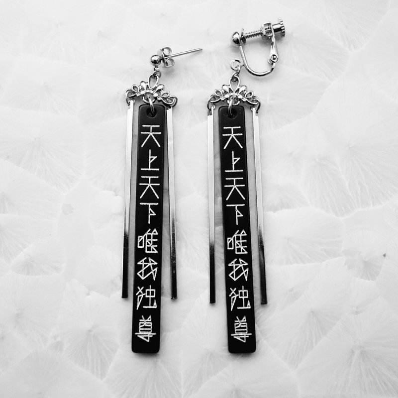 天上天下唯我独尊　黒×銀　ピアス・イヤリングセット - 耳環/耳夾/耳骨夾 - 壓克力 黑色