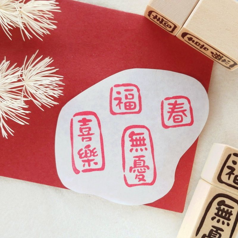 春福 無憂喜樂 | 閒章壓角章 | 新年印章 - 印章/印台 - 其他材質 咖啡色