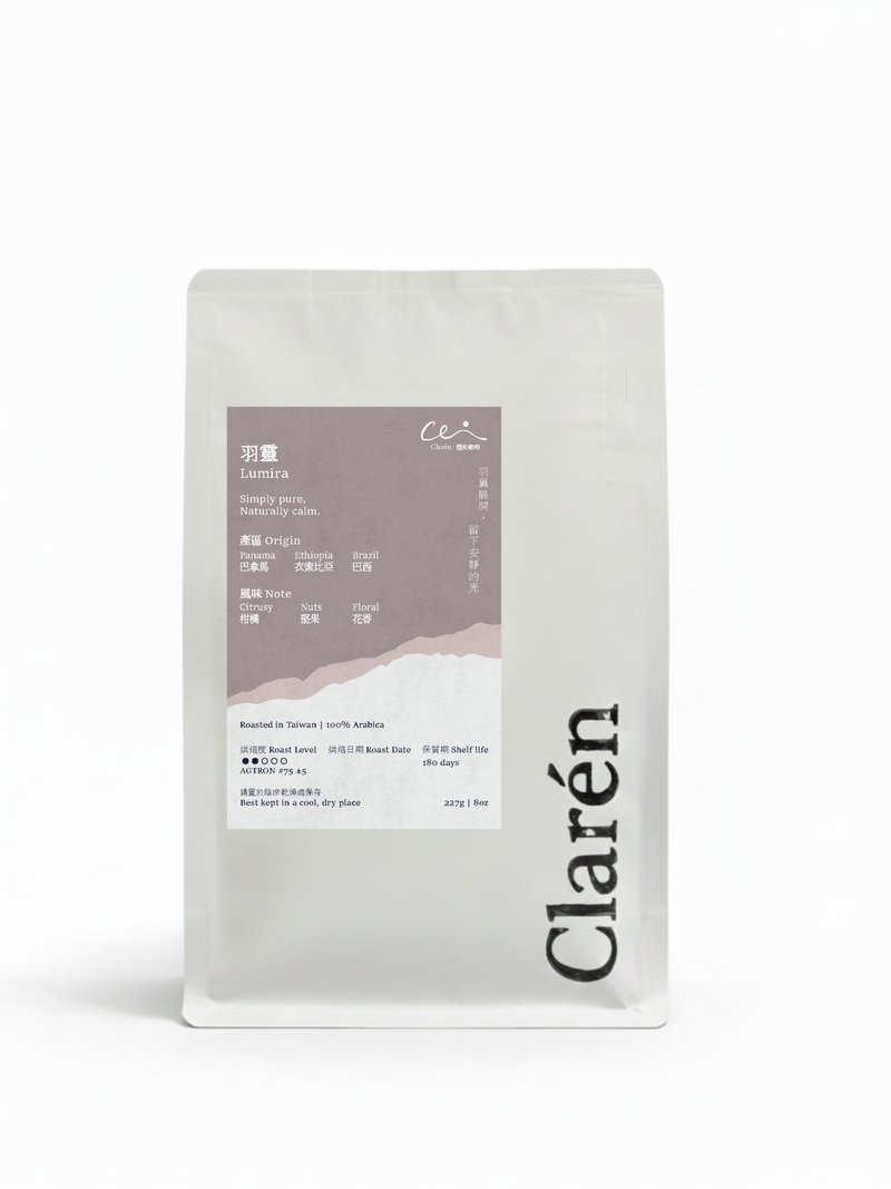 Clarén | 羽靈 Lumira 中淺焙配方咖啡豆 | 堅果巧克力 × 果香 - 咖啡/咖啡豆 - 新鮮食材 