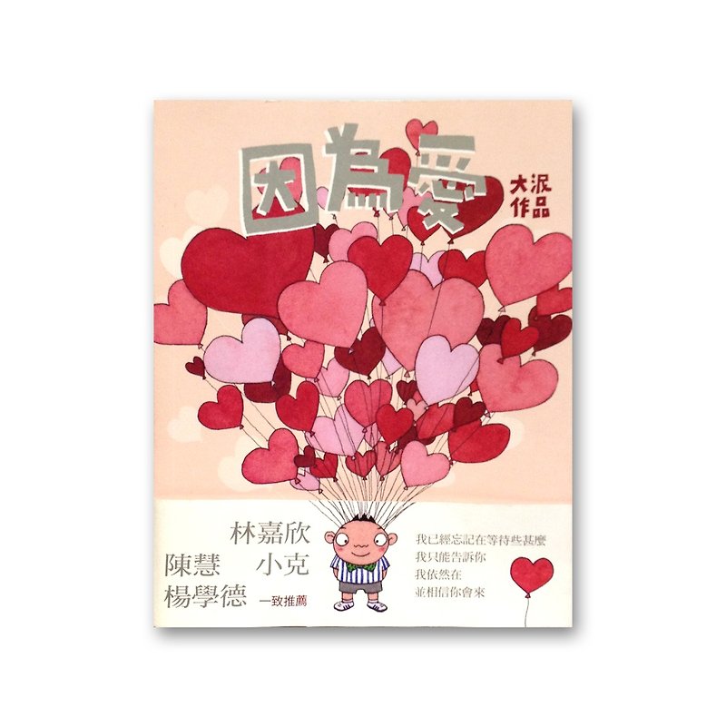 《因為愛》大泥漫畫作品 - 刊物/書籍 - 紙 