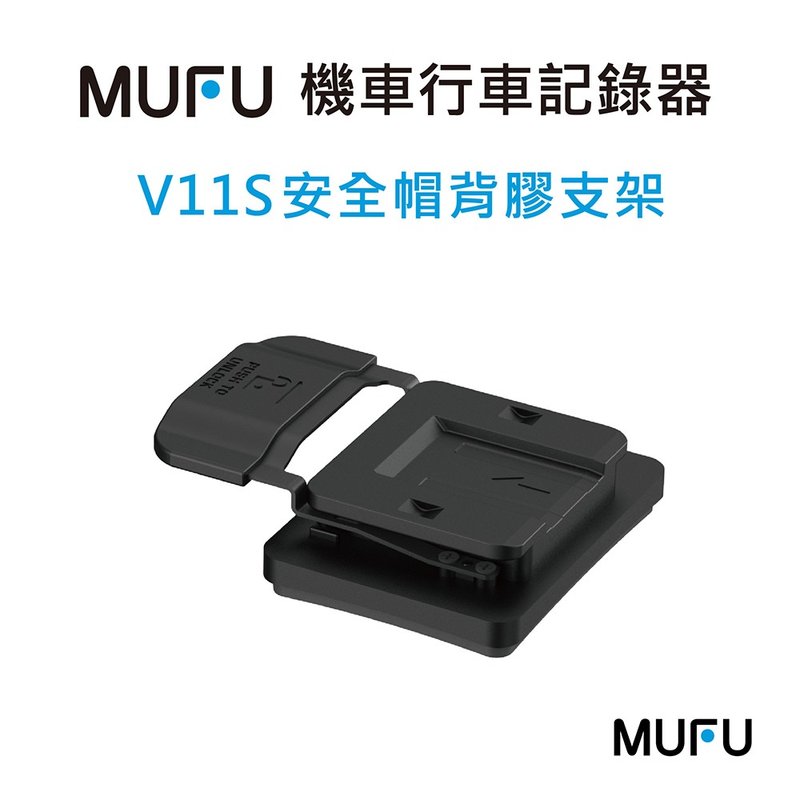 MUFU V11S & GOMOTO GR10機車行車記錄器配件-安全帽背膠支架 - 科技小物 - 其他金屬 