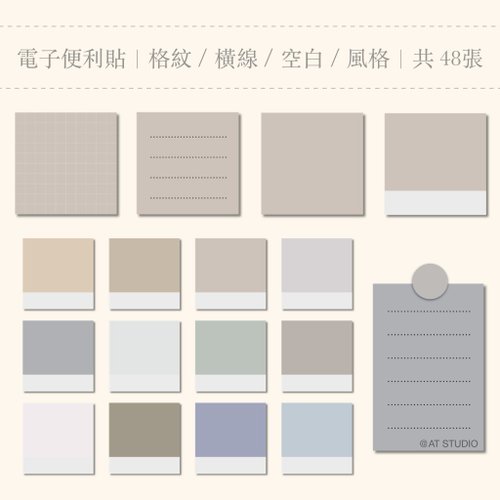 A.T. STUDIO 【電子素材】電子便利貼/莫蘭迪色調/格紋、橫線、空白、風格