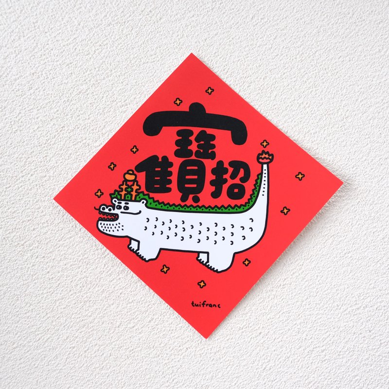 招財進寶 斗方春聯 - 紅包袋/春聯 - 紙 紅色