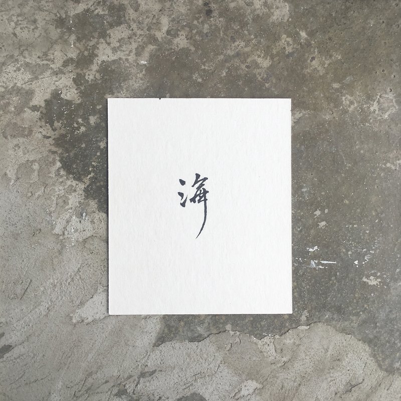 海  / 手 寫 明 信 片 - 心意卡/卡片 - 紙 白色