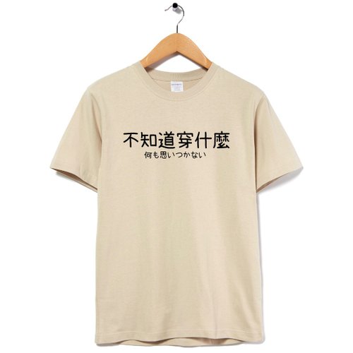 hipster 不知道穿什麼 中性短袖T恤 卡其色 中文文字日文交換禮物文青趣味