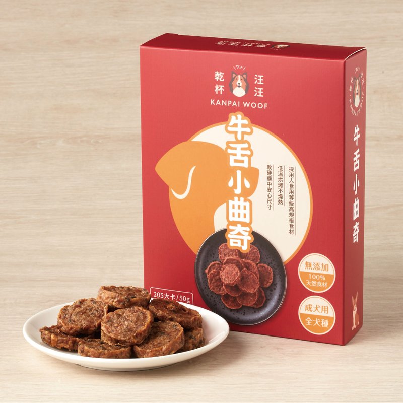乾杯汪汪 牛舌小曲奇(50g x 2包入) - 寵物零食/肉乾 - 新鮮食材 