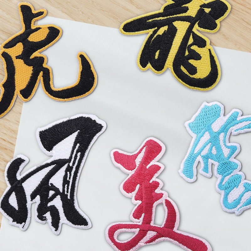 【刺繡布貼】書法中文字 (十款) - 貼紙 - 繡線 