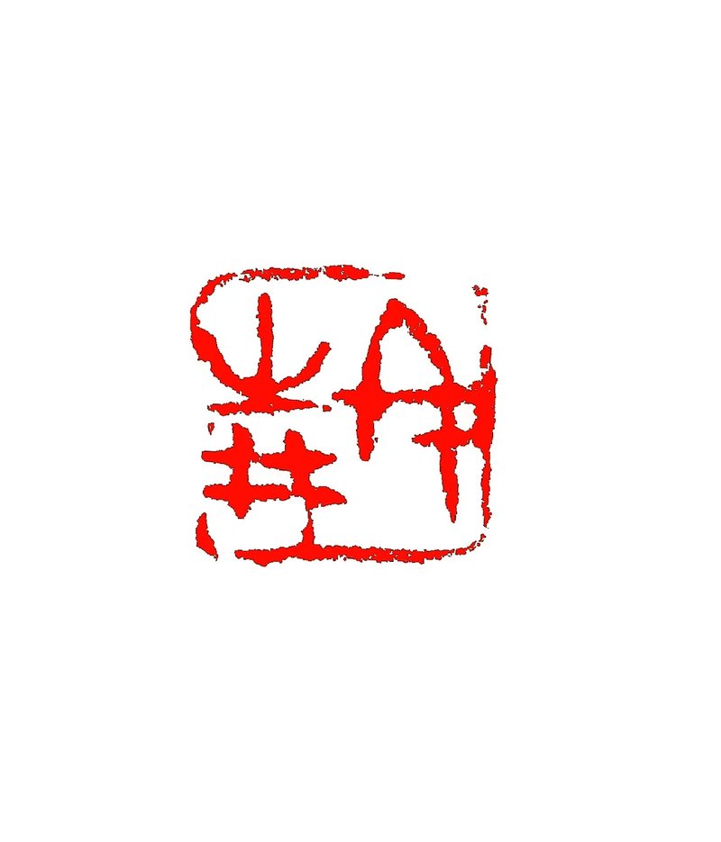 留月齋印痕_冬青 - 印章/印台 - 石頭 多色