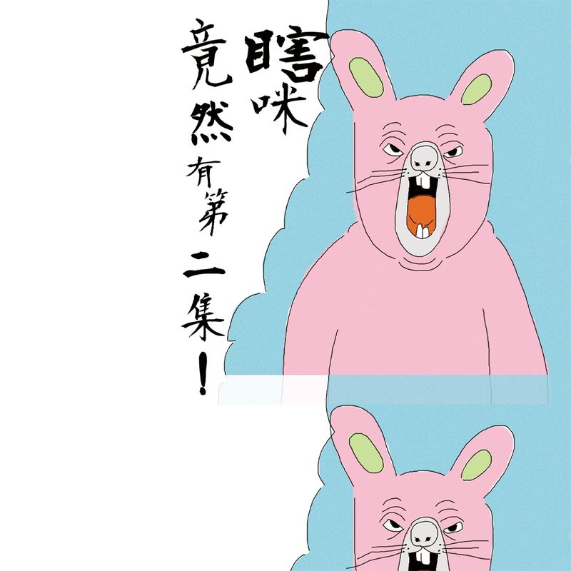 小誌 瞎咪竟然有第二集 A款 - 刊物/書籍 - 紙 白色