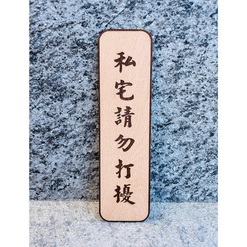 默默栽居-MOMOHOMECAT 請勿打擾 謝絕推銷 廣告 門牌 告示牌 客製化 警示語 標語 實木