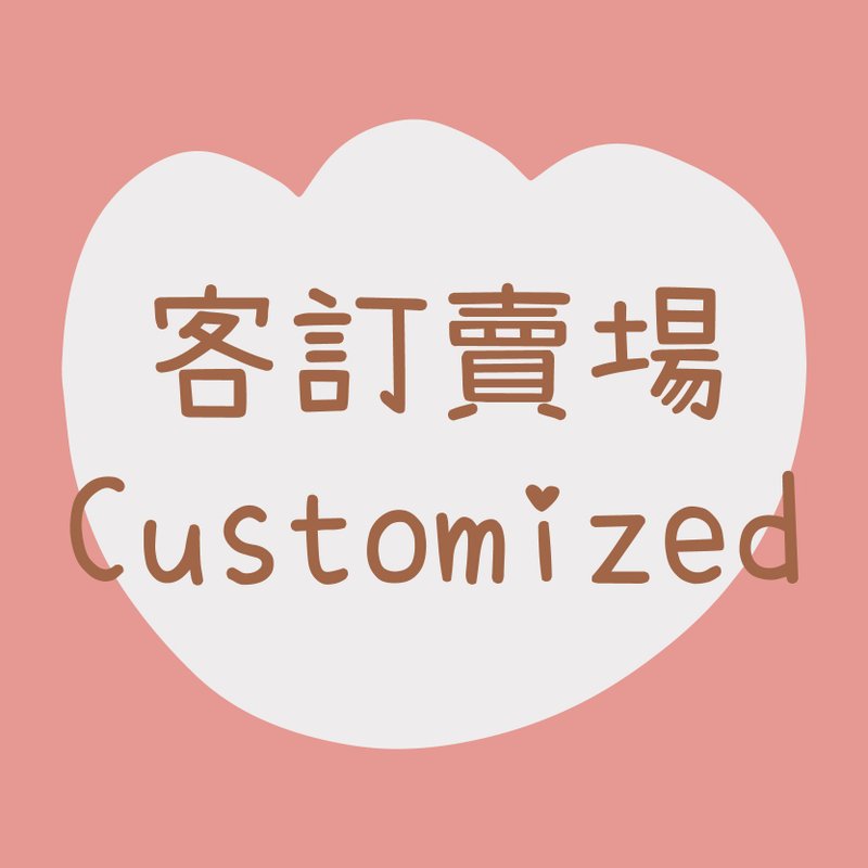 客訂賣場 - 化妝包/收納袋 - 棉．麻 灰色