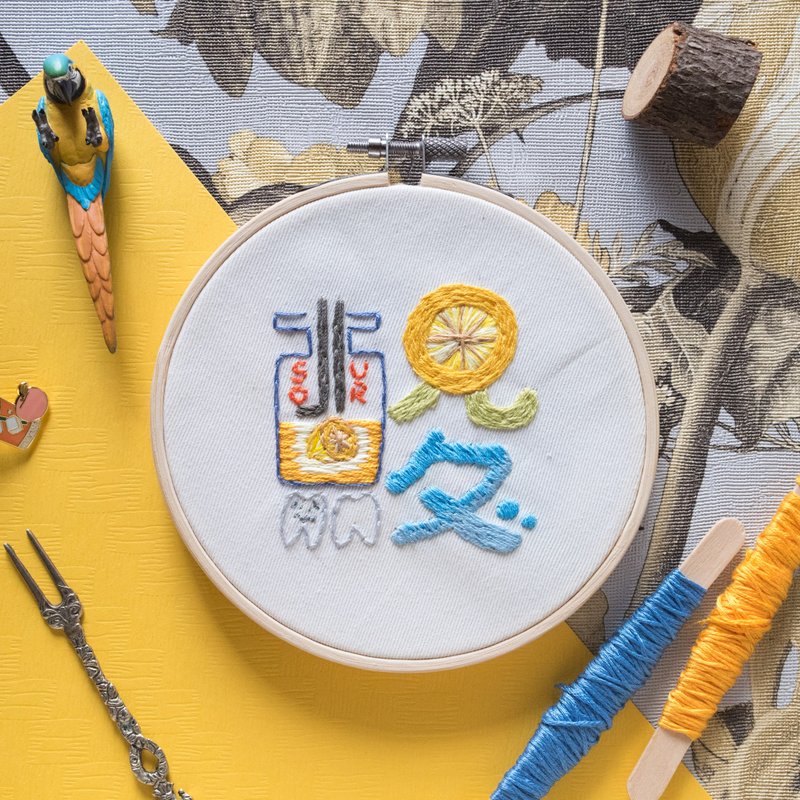 【設計字體】味覺系列－酸　原創設計手作刺繡框 - 擺飾/家飾品 - 棉．麻 黃色