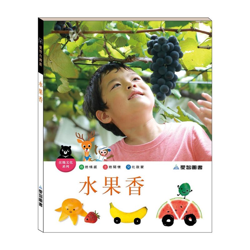 【愛智台灣館】水果香(精裝本內附影音資源) - 兒童繪本/故事書 - 紙 