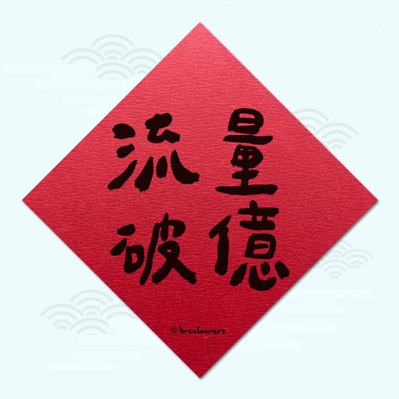 流量破億 創下新紀錄 生意春聯 揮春斗方 - 紅包袋/春聯 - 其他材質 紅色