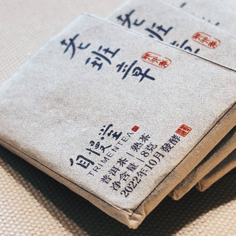 自慢堂 特別訂製款 老班章熟普 - 茶葉/茶包/水果茶 - 其他材質 
