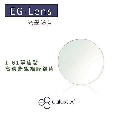 EGlasses。眼鏡物語 【專屬優惠】站內最高等級UV420濾藍光鏡片折射率1.61鏡片