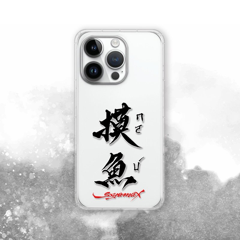 聯名 Soyamax 緣筆書家 摸魚 防摔手機殼 SYAA16 - 手機殼/手機套 - 矽膠 透明
