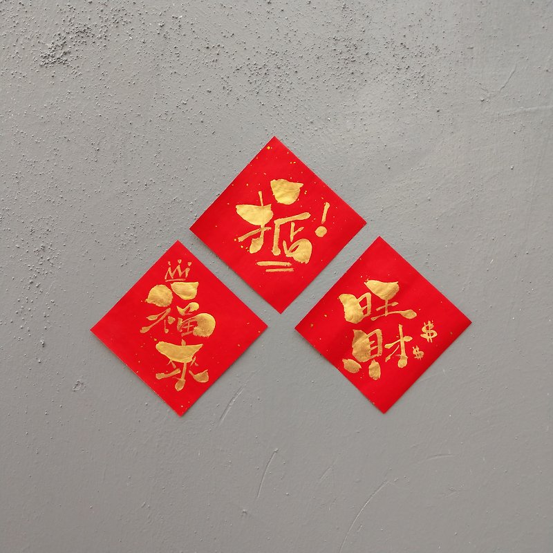手寫新年方形揮春-福來旺財組(1套3張) - 利是封/揮春 - 紙 紅色