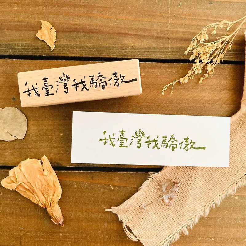 Proud of Taiwan rubber stamp - Stamps & Stamp Pads - Wood 
